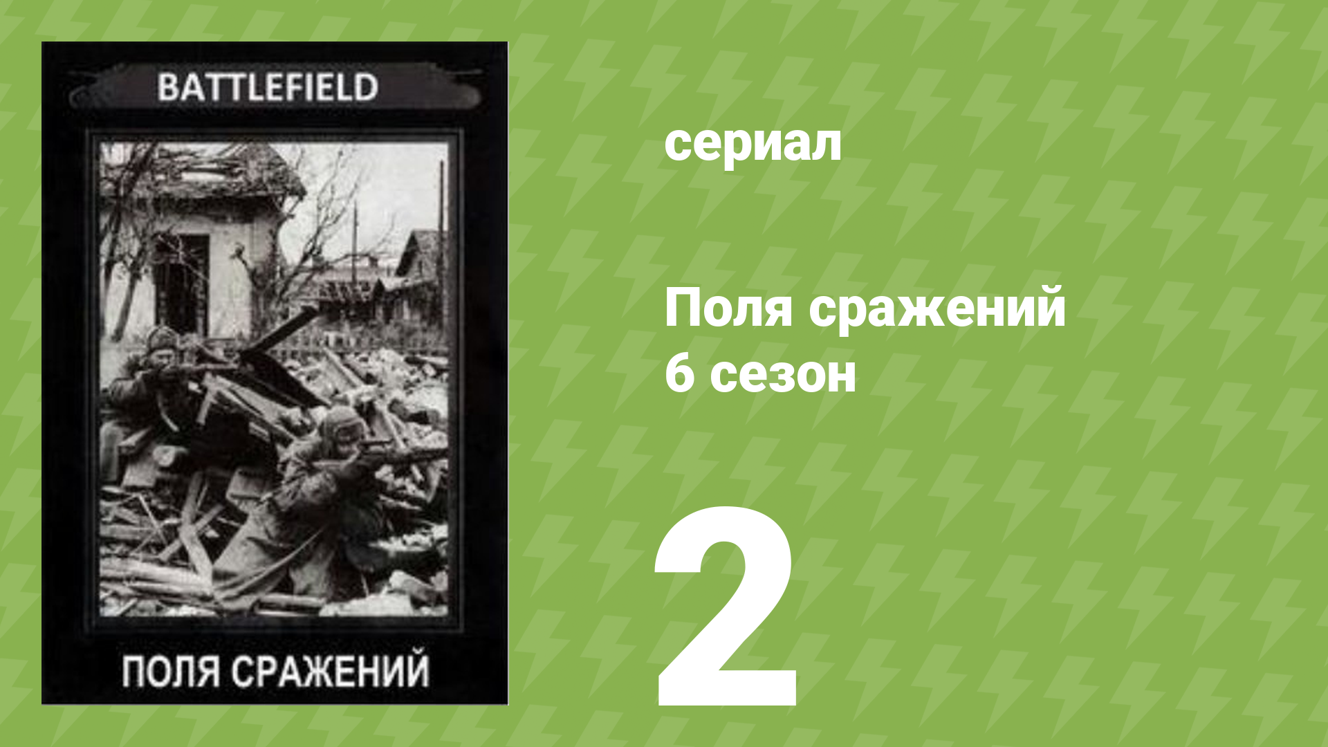 Поля сражений 6 сезон 2 серия «Битва за Крым. Часть 2» (документальный сериал, 1994)