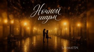 SarmatSN - Ночной шарм