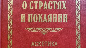Автор: Протоиерей Георгий Нейфах Книга: "О страстях и покаянии. Аскетика для мирян."