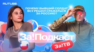 Почему ВСУшники хотят сражаться за Россию? В новом выпуске «За!Подкаст»