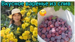 Сварила вкусное варенье из слив 🫐😋😍🤩😁