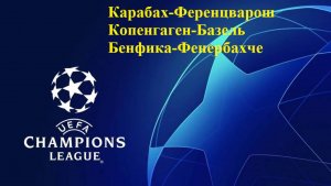 ЛЧ Карабах-Ференцварош, Копенгаген-Базель, Бенфика-Фенербахче 27 августа 2025