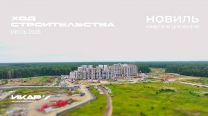 ЖК Новиль. Отчет о ходе строительства за июль 2025