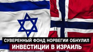 Суверенный фонд Норвегии обнулил инвестиции в Израиль