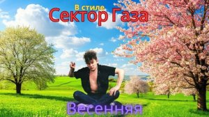В стиле Сектор Газа - Весенняя