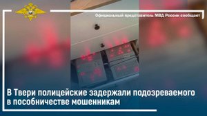 В Твери полицейские задержали подозреваемого в пособничестве мошенникам