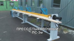 ✅ ЛИНИЯ СРАЩИВАНИЯ ПС-3М – СЗДО