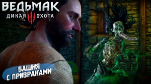 БАШНЯ С ПРИЗРАКАМИ ➤ Ведьмак 3 Дикая Охота #8