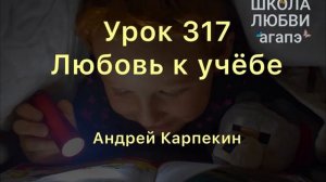 317. Любовь к учебе. Школа Любви Агапэ.