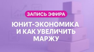 Юнит экономика Wildberries и как увеличить маржу