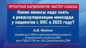 Какие нюансы надо знать о реваскуляризации миокарда у пациентов с ОКС в 2025 году?