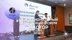 Межрегиональный земельный форум МАСТОР - 2025 | День второй