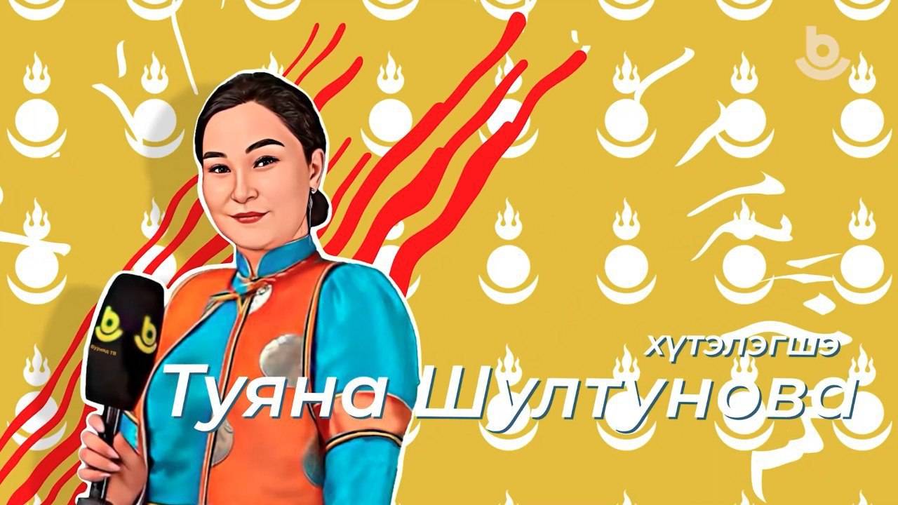 Ябууд дундаа. Тэбэг сохилго