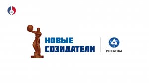 Старт нового сезона Всероссийского конкурса «Новые Созидатели»