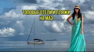 Топовые отели и пляжи на Маэ