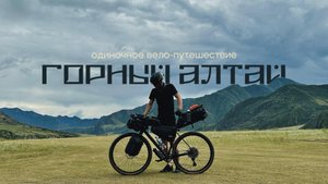 Одиночное велопутешествие по Горному Алтаю