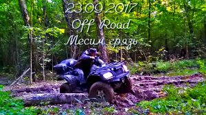 23.09.2017 Off Road, Месим грязь
