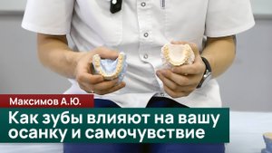 Как зубы влияют на вашу осанку и самочувствие. Максимов А.Ю.