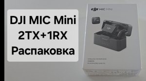 Распаковка DJI MIC Mini 2TX+1RX Unboxing