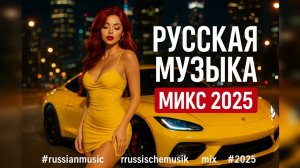 РОССИЙСКАЯ МУЗЫКА 2025 🎧🔥 Слушать Музыку 2025 ▶ 🎧🔥Песни 2025 🔳 Russian Music Mix 2025 🎧🔥