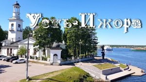 Усть-Ижора Ленинградская область окрестности Санкт-Петербурга