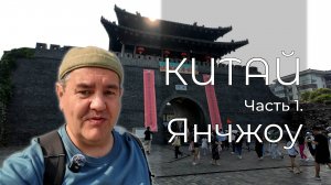 Китай, куда не возят туристов. Рабочий визит в Янчжоу. Китайская кухня и 2000 лет истории