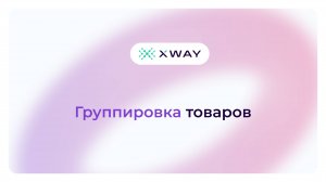 Группировка товаров