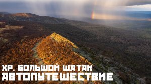 Трофи Рейд | Автопутешествие на хребет Большой Шатак