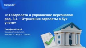 Отражение бухгалтерского учета в «1С:Зарплата и управление персоналом 8» - 21.08.2025