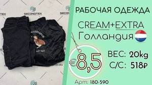 Продано! 180-590 #2809 Рабочая одежда Крем+Экстра Всесезон Голландия