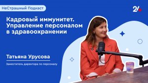 Кадровый иммунитет| НеСтрашный подкаст