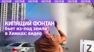 Момент прорыва теплотрассы в Химках: фонтаны кипятка залили улицы