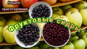 Фруктовые сидры с добавлением вишни и сливы. Рецепт приготовления.