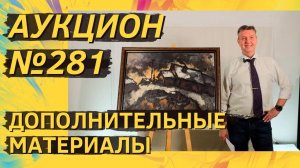 Аукцион ArtSale.info № 281. Дополнительные материалы