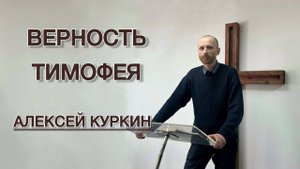 Верность Тимофея (Алексей Куркин)