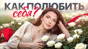 ПРИМИ Своё ТЕЛО! Лучшая Практика ПРИНЯТИЯ СЕБЯ! Полюби Себя, Ведь ТЫ ДОСТОЙНА ЛУЧШЕГО!