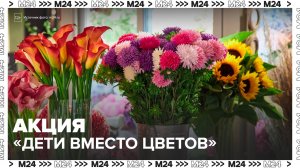 Москвичей пригласили поучаствовать в акции "Дети вместо цветов"