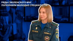 Телеканал Регион 67 - ряды смоленского МЧС пополнили молодые специалисты