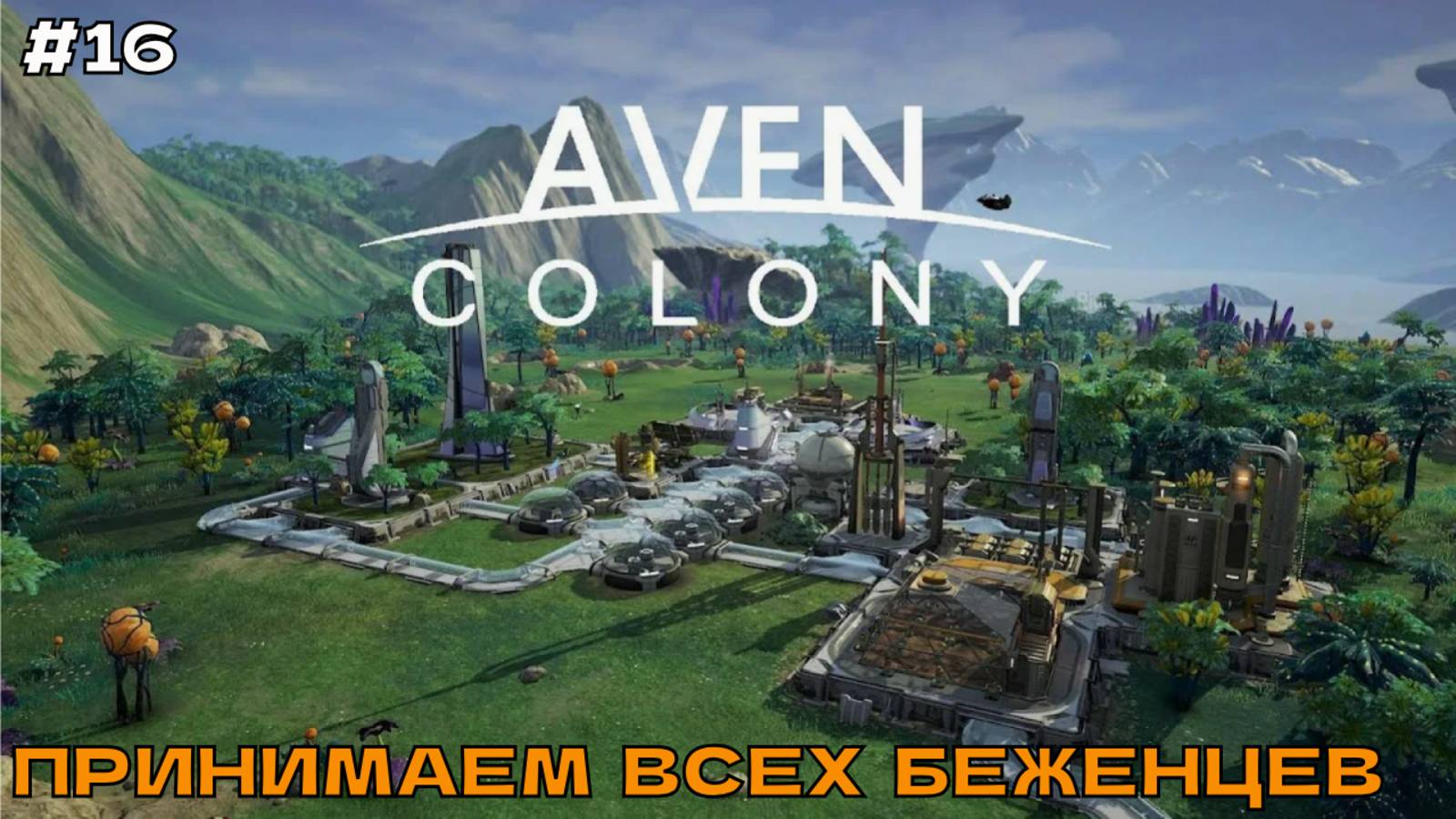 Aven Colony #16 Принимаем последних беженцев (финал миссии).