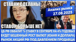 Анализ рынка 27.08 / Цб Рф обвалит ключевую ставку в сентябре / Сша стремятся в союз с Россией!