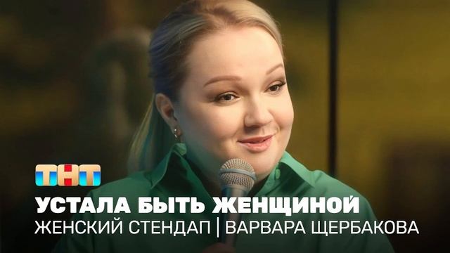 Женский стендап новый выпуск смотреть онлайн