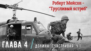 "Трусливый ястреб" Глава 4.1 Долина Счастливая