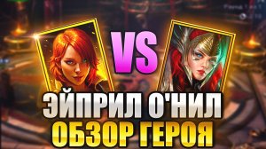 ЭЙПРИЛ О'НИЛ VS АРБИТР. ОБЗОР ГЕРОЯ И ГАЙД. Raid: Shadow Legends