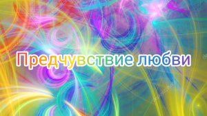 Предчувствие любви