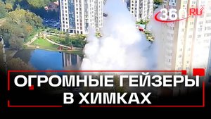 10-метровые гейзеры с кипятком: крупный прорыв трубопровода в Химках