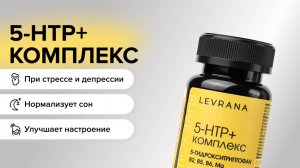 БАД COMPLEX 5-HTP+ (5-гидрокситриптофан). Когда настроение нужно вернуть
