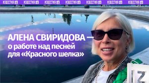 Алена Свиридова поделилась впечатлениями от работы над песней для «Красного шелка»