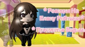 # Реакция на Елену Райтман # # Проклятье Ведьмы 🧙🏻♀️ #