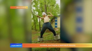 Ролики, кастрюли и мировой рекорд