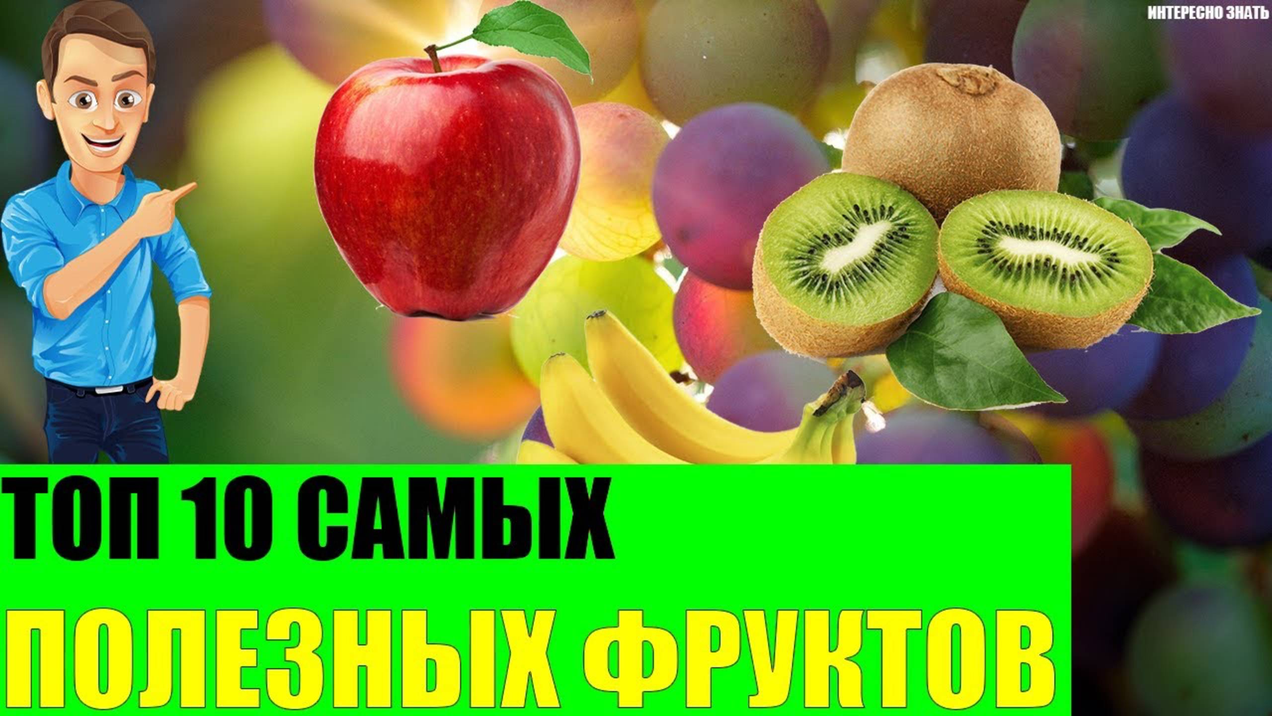 Топ 10 самых полезных фруктов смотреть онлайн